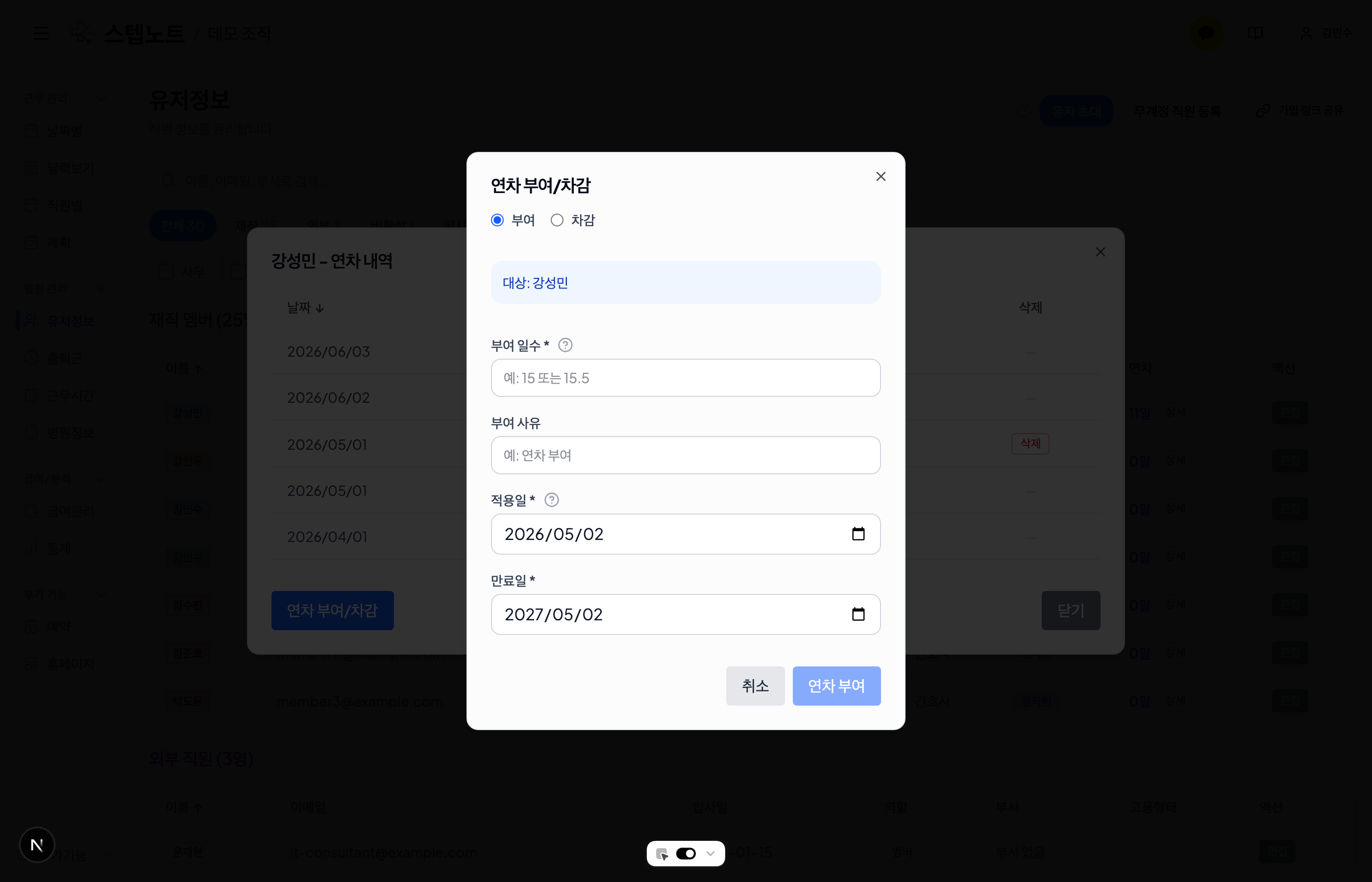 연차 부여/차감 모달