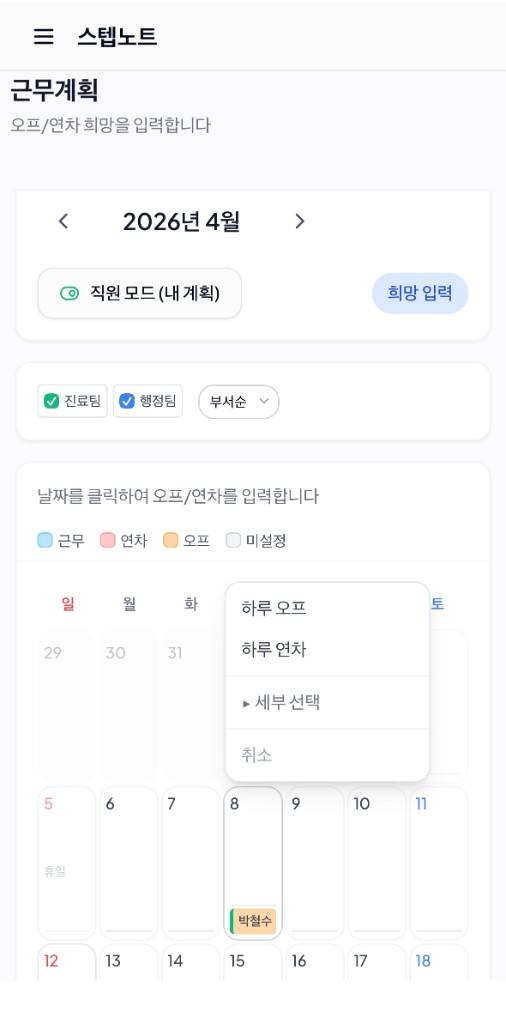계획 — 직원 모드