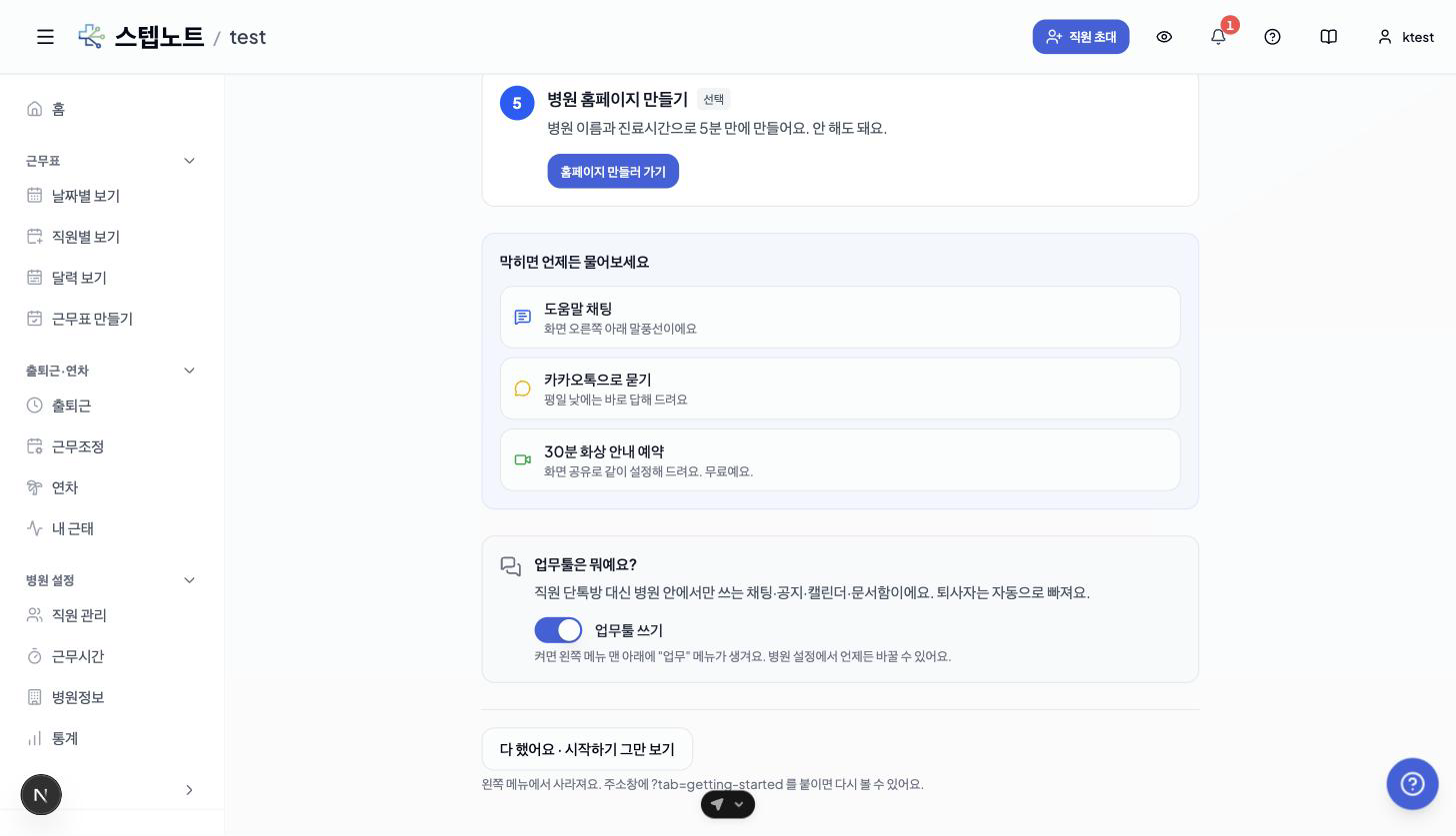 시작하기 탭 — 도움 채널과 업무툴 스위치