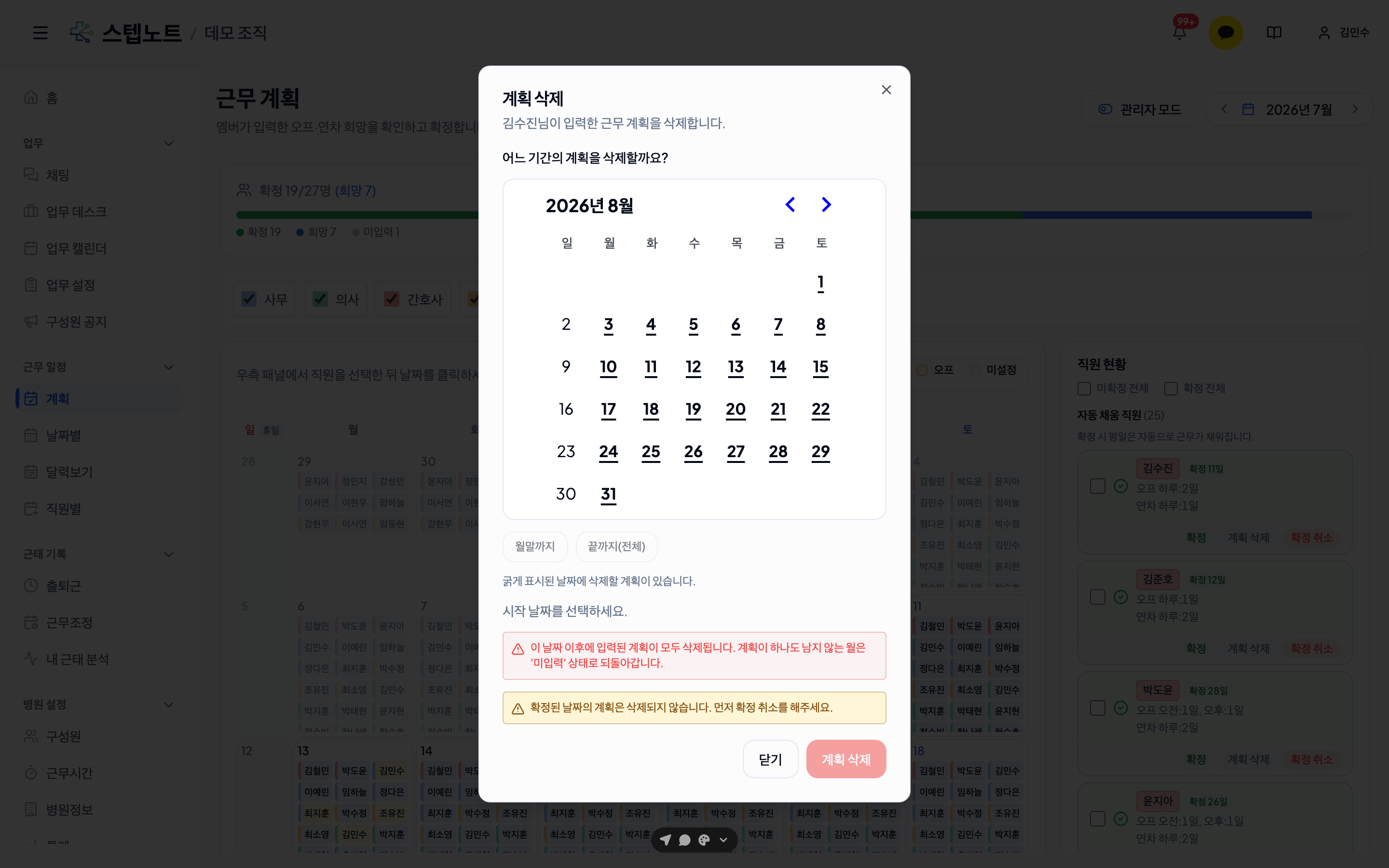 계획 삭제 — 기간 지정 달력