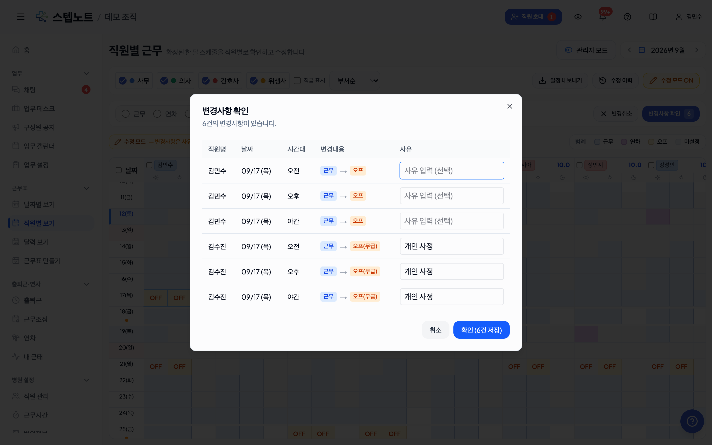변경사항 확인 — 무급휴가 줄에 사유가 채워진 모습