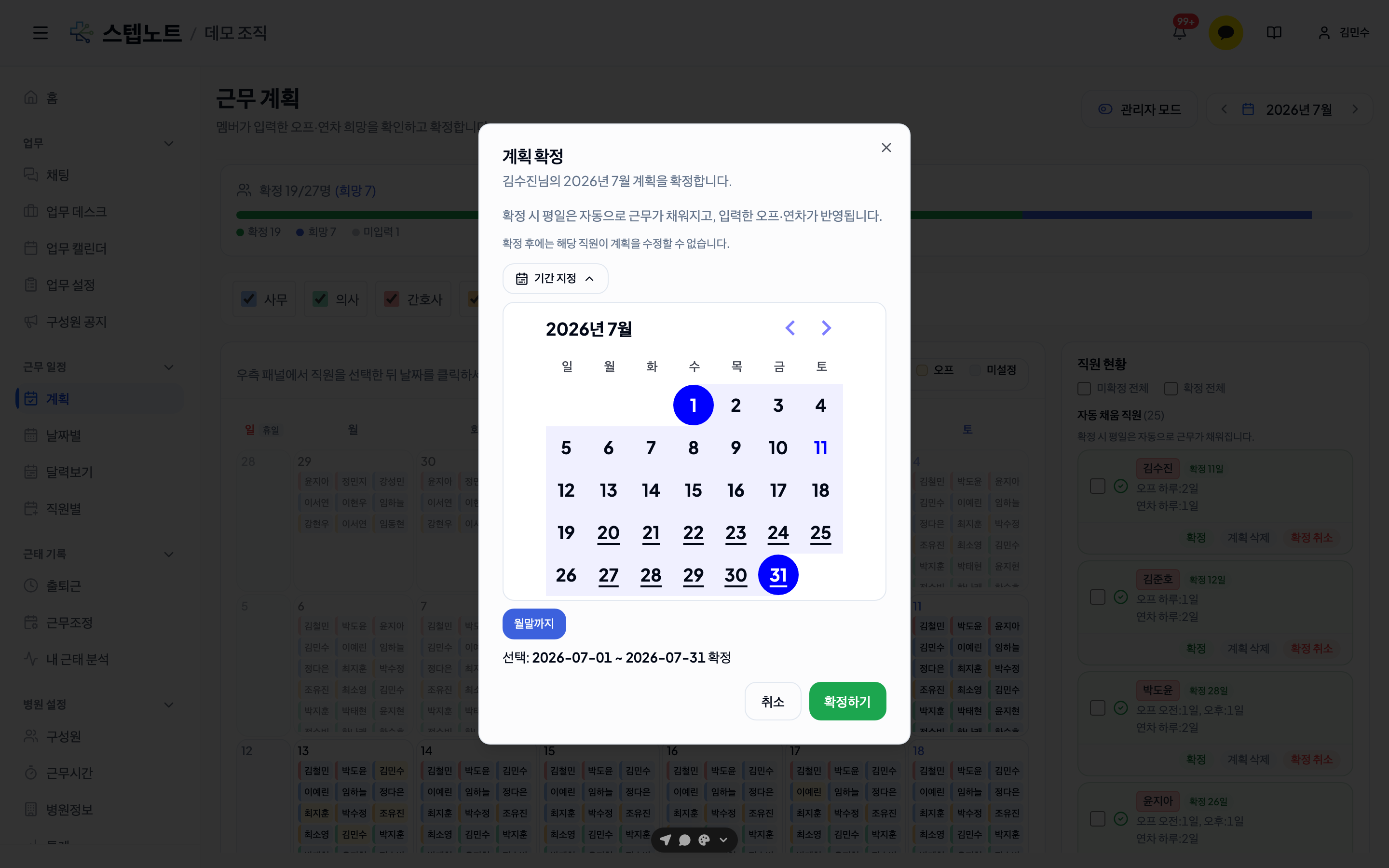 계획 확정 — 기간 지정 펼침