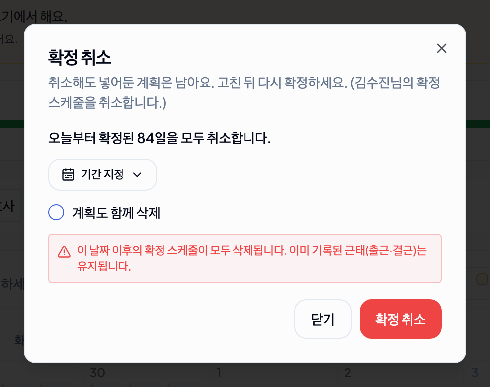 확정 취소 — 기본(오늘부터 끝까지)