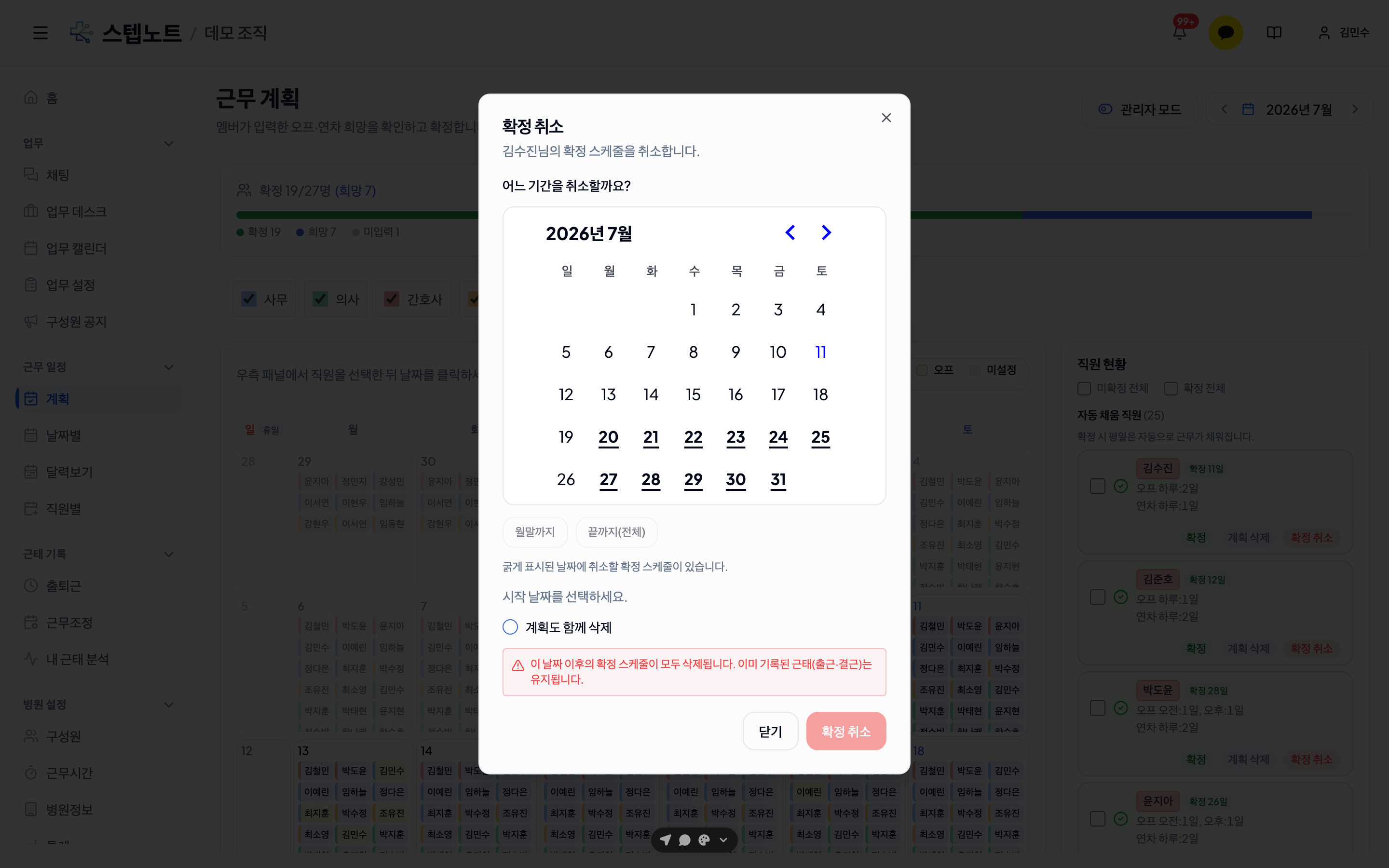 확정 취소 — 기간 지정 달력