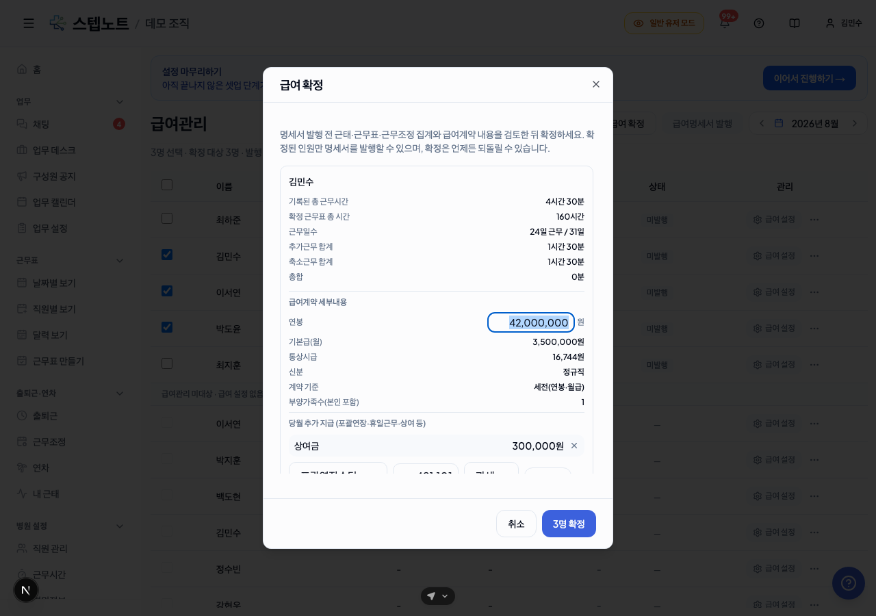 급여 확정 모달