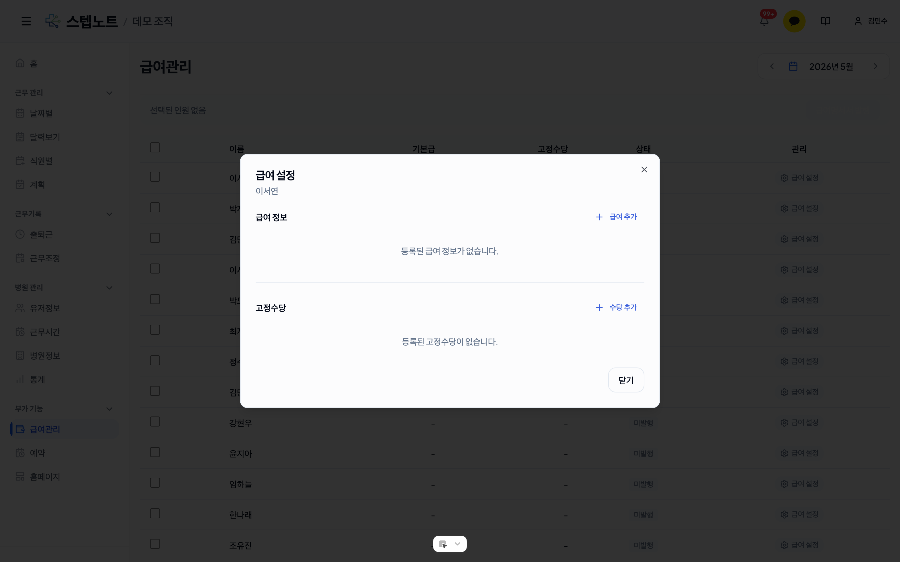 급여 설정 모달