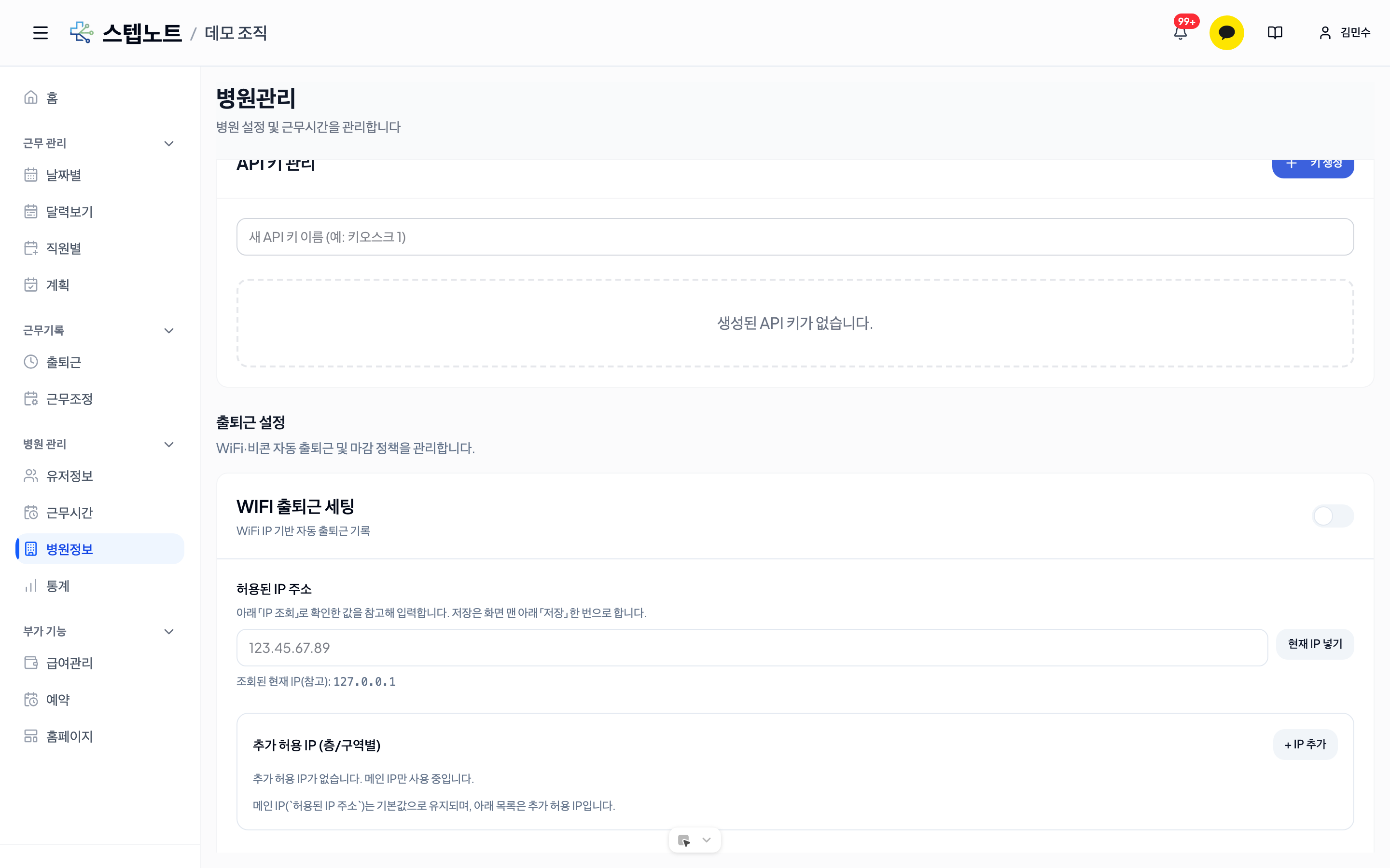 WiFi 출퇴근 세팅 화면
