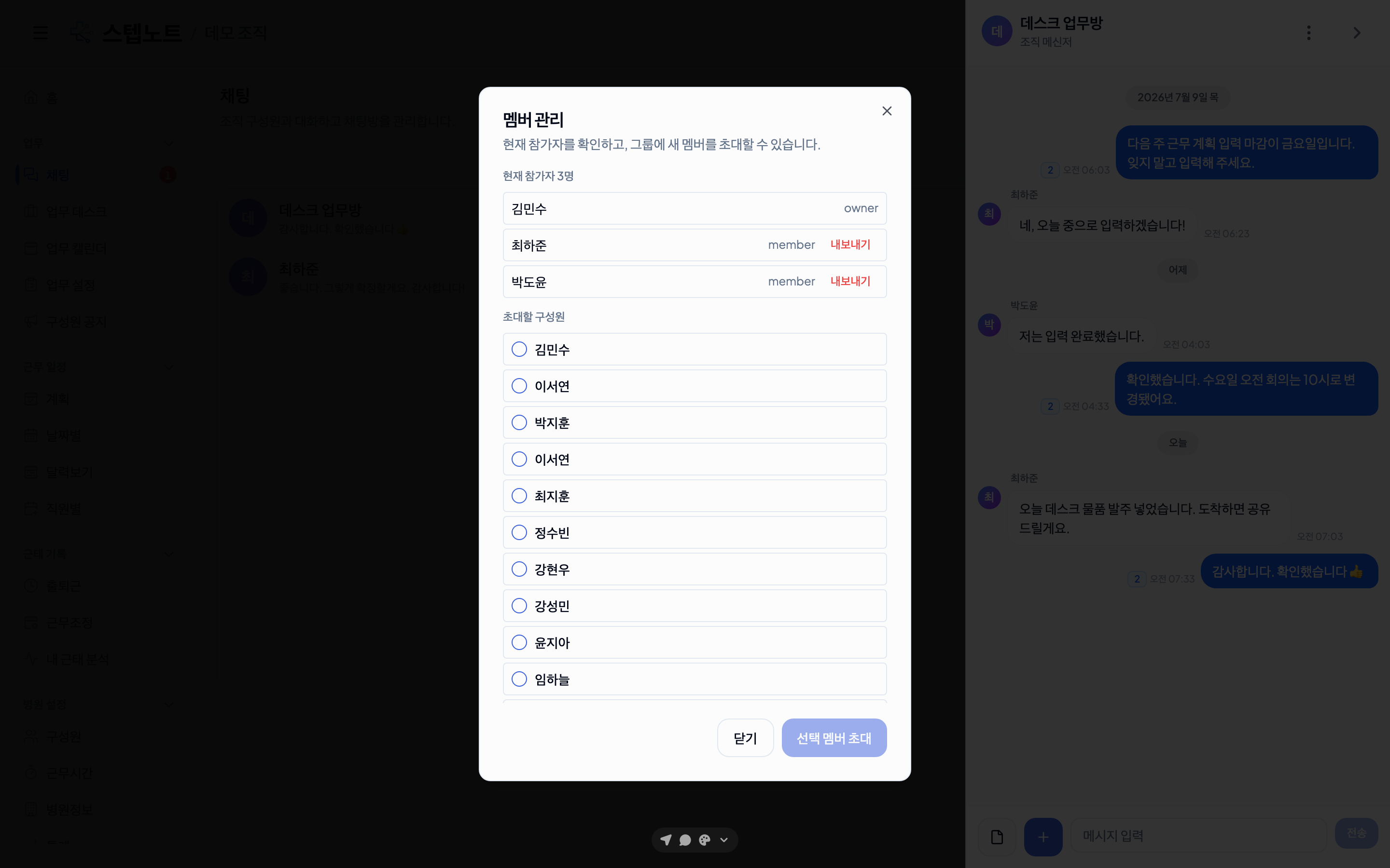채팅 멤버 관리