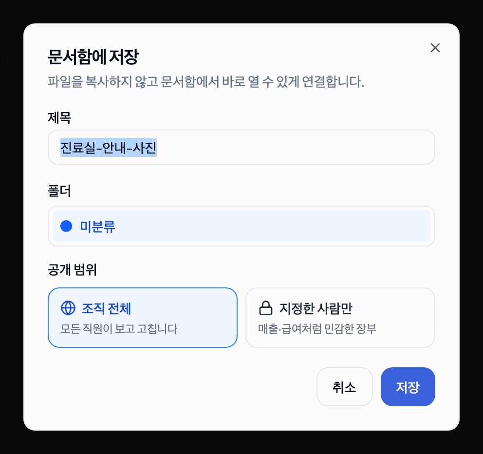 문서함에 저장 — 제목·폴더·공개 범위