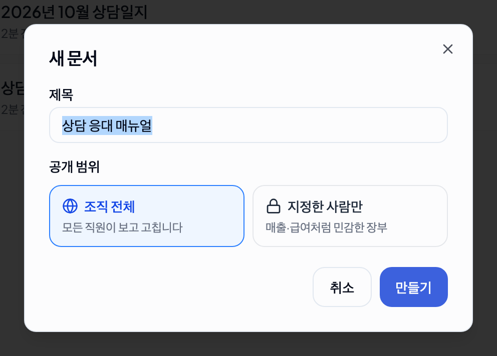 문서 만들기 — 제목과 공개 범위