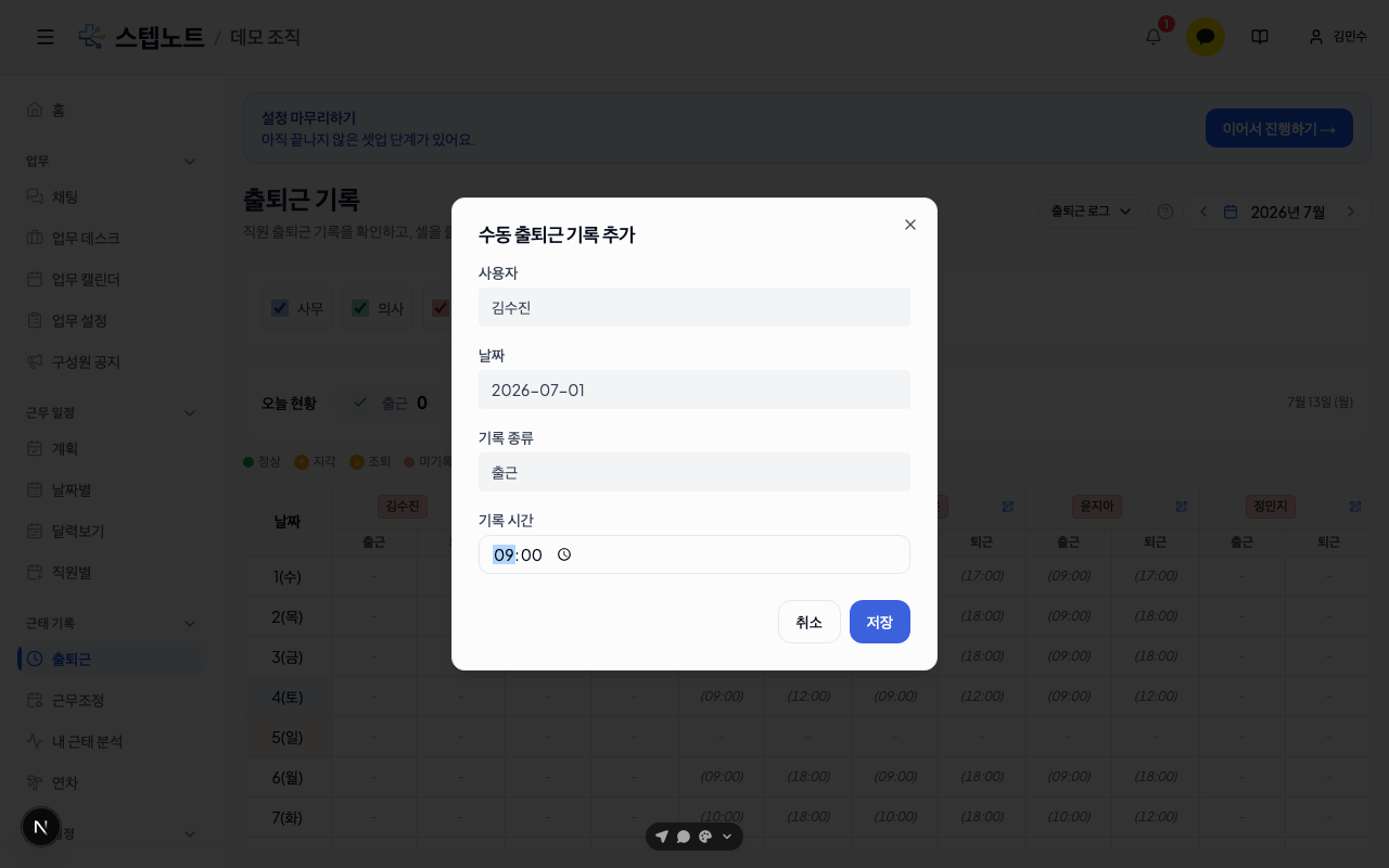 수동 출퇴근 기록 추가