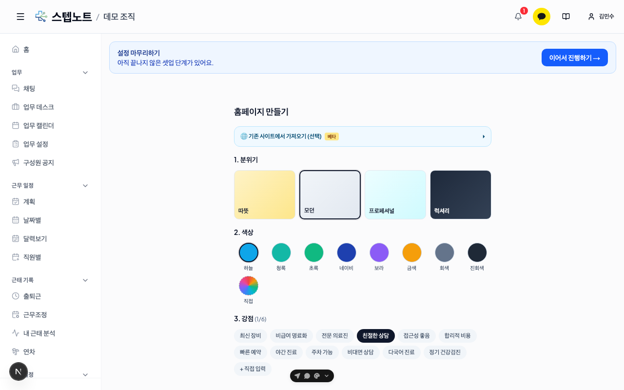 홈페이지 만들기 — 분위기·색상·강점 선택