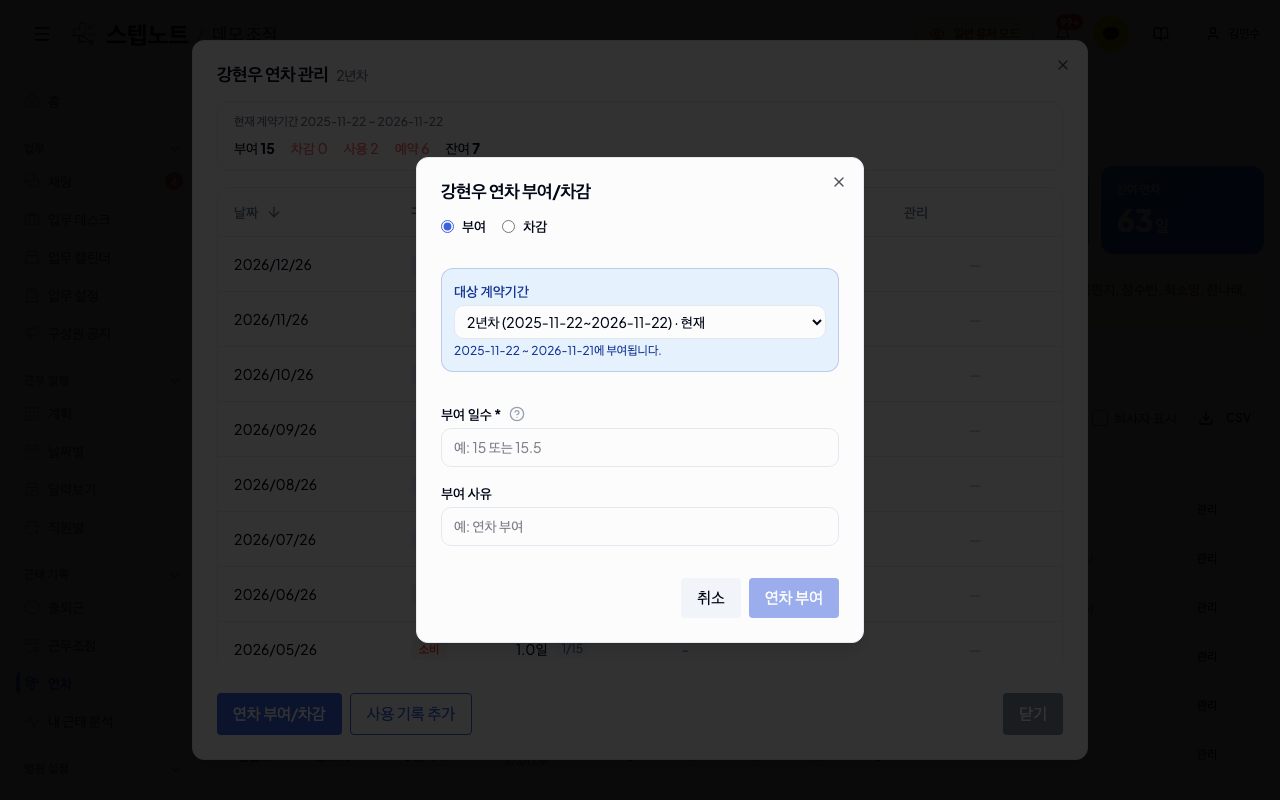 연차 부여/차감 모달
