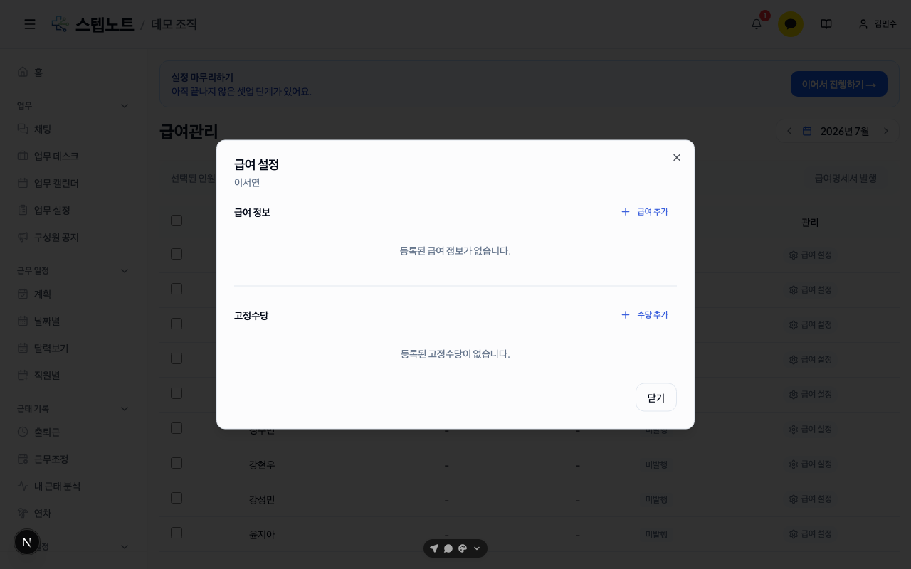 급여 설정 모달